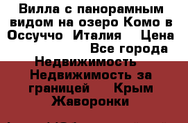 Вилла с панорамным видом на озеро Комо в Оссуччо (Италия) › Цена ­ 108 690 000 - Все города Недвижимость » Недвижимость за границей   . Крым,Жаворонки